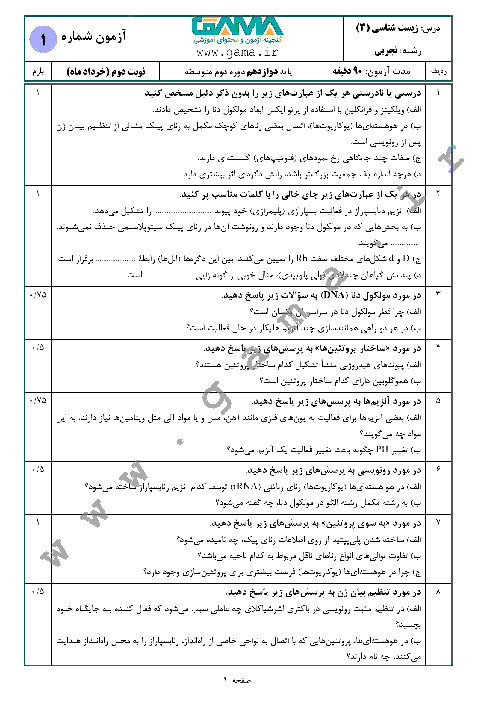 4 سری نمونه سؤال آمادگی امتحان نهایی (نوبت دوم) زیست شناسی (3) دوازدهم تجربی