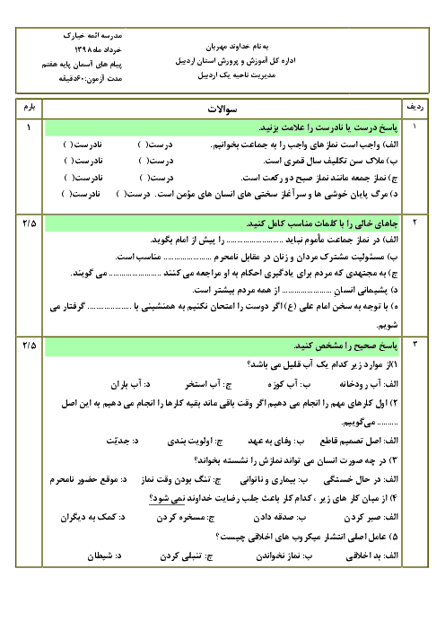 سوالات و پاسخ امتحان نوبت دوم پیام های آسمان هفتم مدرسه ائمه خیارک | خرداد 1398