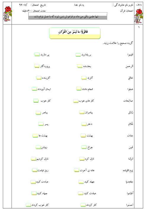 ارزشیابی مستمر آموزش قرآن پنجم  دبستان نور معلم بناب | درس 1 تا 4