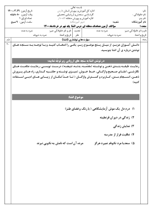 آزمون نوبت دوم انشا پایه‌ی نهم هماهنگ گله دار | خرداد 1400