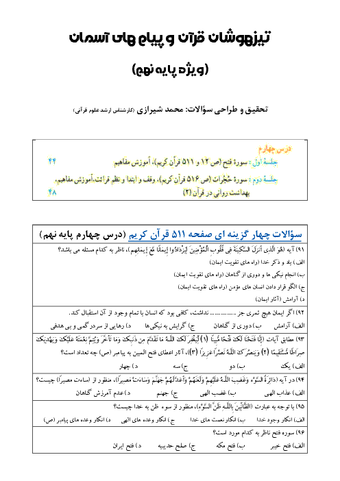 سوالات چهارگزینه ای قرآن و پیام های آسمان نهم به سبک تیزهوشان و نمونه دولتی | درس 4:سوره فتح و حجرات + پاسخ تشریحی