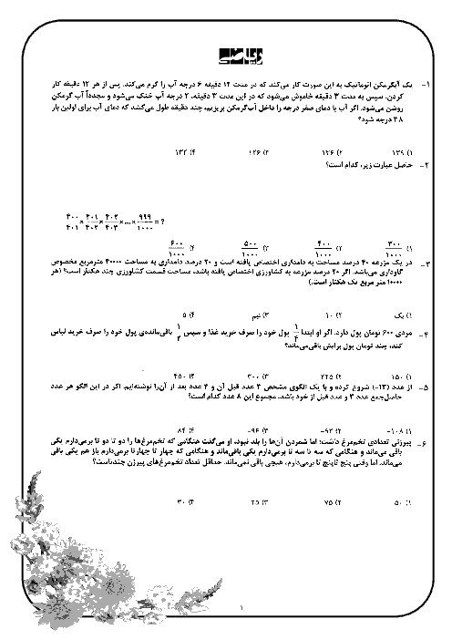 مجموعه سوالات تستی فصل 1 تا 5 ریاضی هفتم