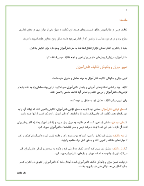 انواع تکلیف و تعیین میزان و چگونگی تکالیف دانش‌آموزان