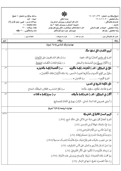 نمونه سوال عربی یازدهم نوبت اول دی 1404 دبیرستان فرزانگان