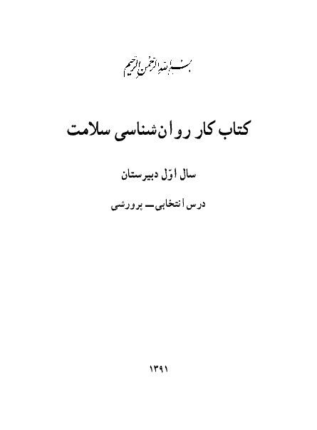 متن کتاب درسی روانشناسی سلامت | سال اول دبیرستان