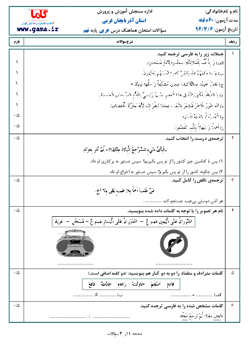 سوالات امتحان هماهنگ استانی نوبت دوم خرداد ماه 96 درس عربی پایه نهم | استان آذربایجان غربی