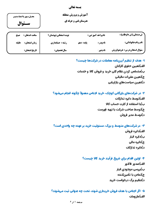 سوالات تستی پودمان 1 حسابداری خرید و فروش