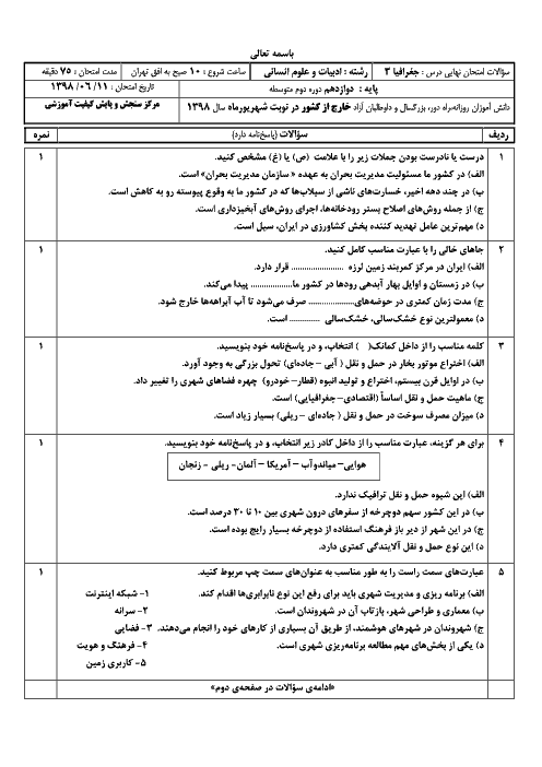 سؤالات امتحان نهایی جبرانی درس جغرافیا (3) دوازدهم | شهریور 1398 (مدارس خارج از کشور: 10 صبح به افق تهران)