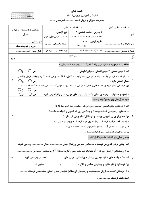 آزمون ماهانه مهر  جامعه شناسی (2) یازدهم دبیرستان مبین | درس 1 و 2