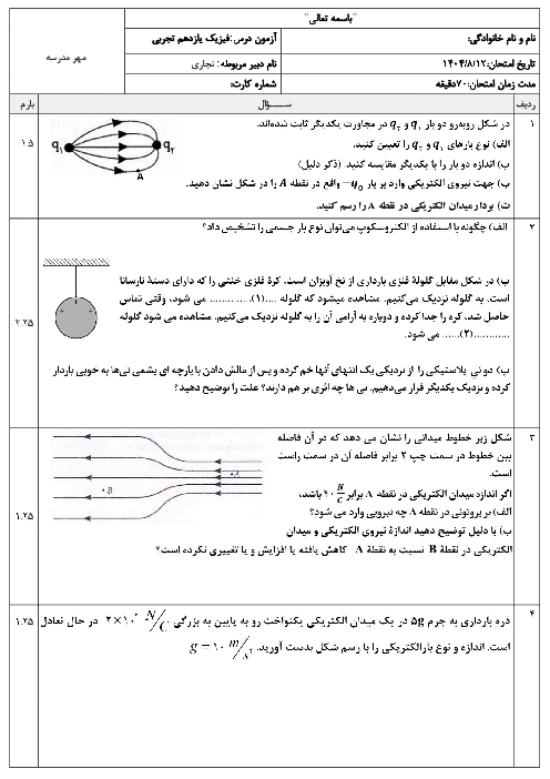 امتحان ص. 1 تا 19 فیزیک یازدهم تجربی
