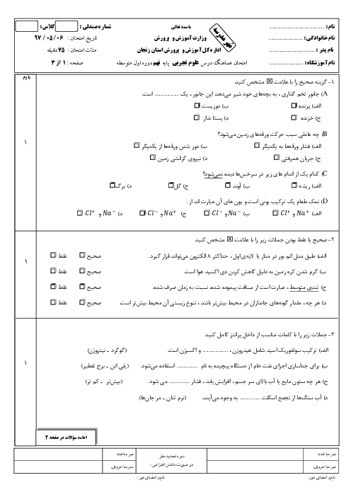 آزمون نوبت دوم علوم تجربی پایه نهم استان زنجان جبرانی مرداد 1397