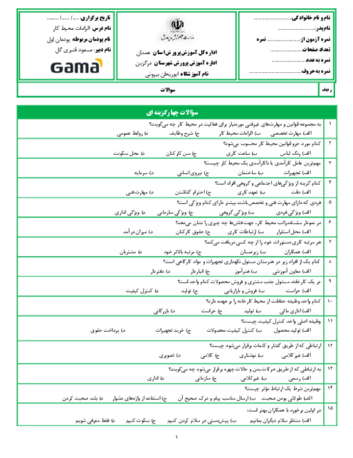 نمونه سوال امتحانی الزامات محیط کار پودمان 1: محیط کار و ارتباطات انسانی