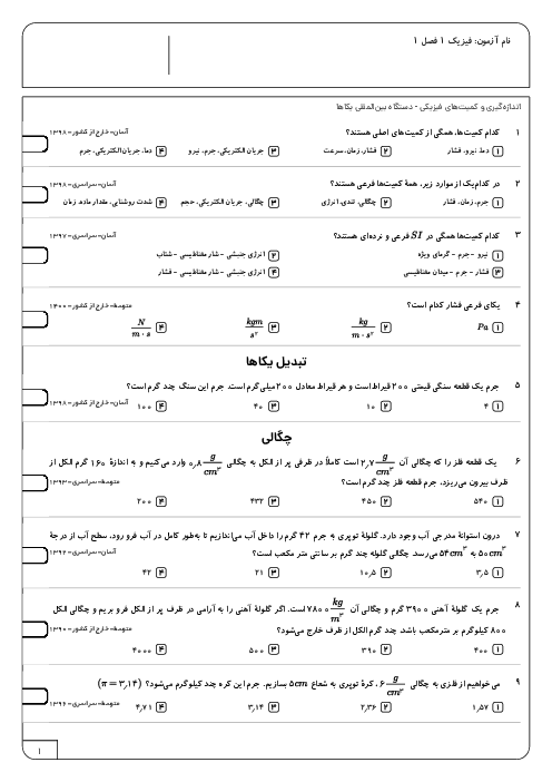 مجموعه سوالات تستی فیزیک کنکور سراسری 10 سال اخیر | دهم | فصل 1: فیزیک و اندازه‌گیری