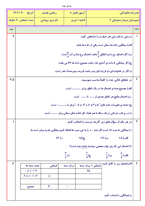 دو سری امتحان ریاضی سال هشتم |  فصل 8: آمار و احتمال