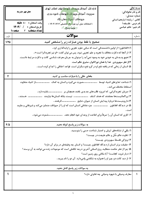 امتحان میان ترم فلسفه یازدهم (درس 7 تا 11)