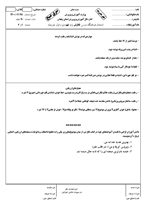 امتحان هماهنگ استانی انشای فارسی پایه نهم استان زنجان | خرداد 1400