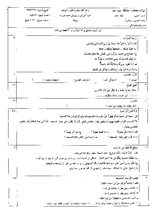 آزمون عربی (2)  رشته تجربی و ریاضی خرداد 1389 | آموزش و پرورش ناحیه دو یزد