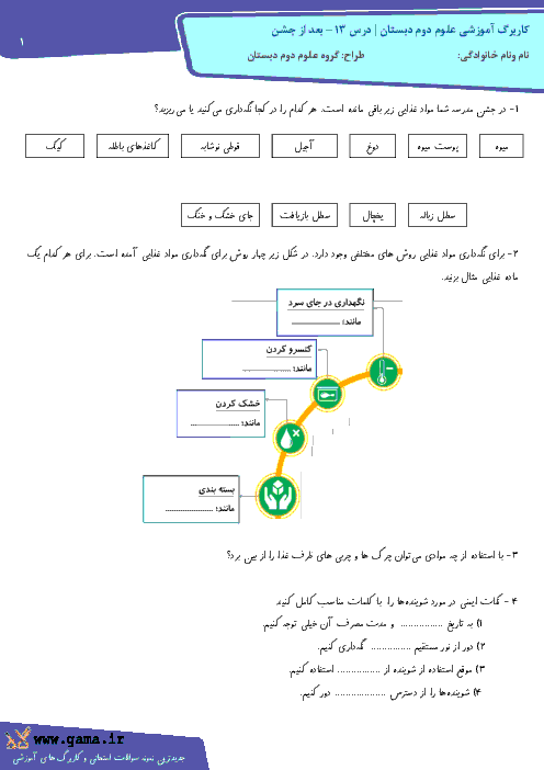 کاربرگ علوم دوم ابتدائی | درس 13 - بعد از جشن
