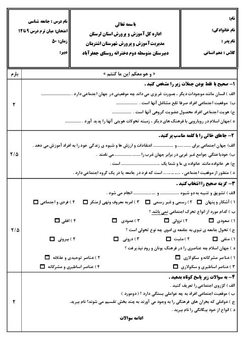 امتحان درس 9 تا 12 جامعه شناسی (1) دهم دبیرستان شهدای جعفر آباد