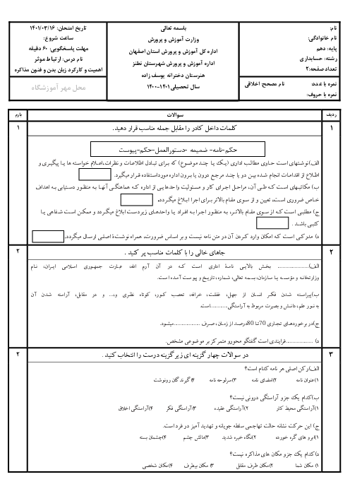 سوالات امتحان پودمانی ارتباط مؤثر دهم هنرستان زینب کبری (س) | فصل پنجم: اهمیت و کارکرد زبان بدن و فنون مذاکره