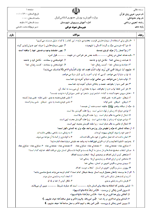 سوالات تستی درس دین و زندگی (1) دهم عمومی کلیه رشته ها | درس 1 تا 7