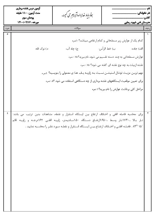 آزمون پودمانی نقشه برداری ساختمان دوازدهم هنرستان فنی و حرفه‌ای شهید رجائی | پودمان 3: برداشت
