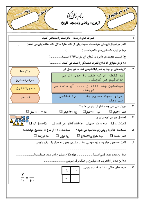 ارزشیابی فصل 1 تا 6 ریاضی پنجم ابتدائی
