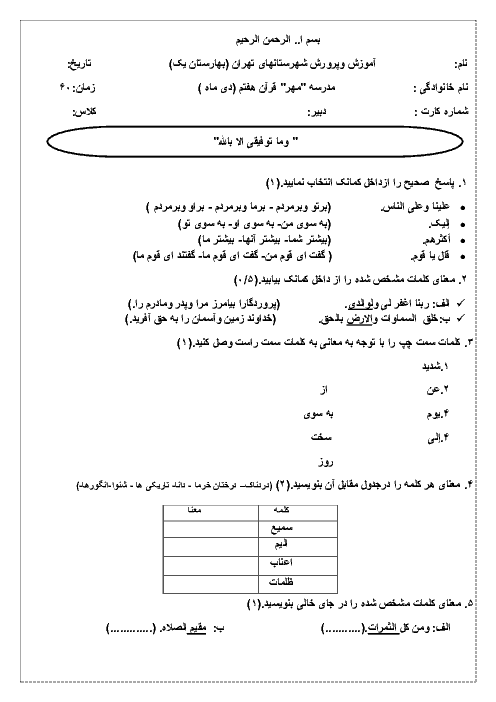 امتحان نوبت اول قرآن پایه هفتم دی ماه | مدرسه مهر 