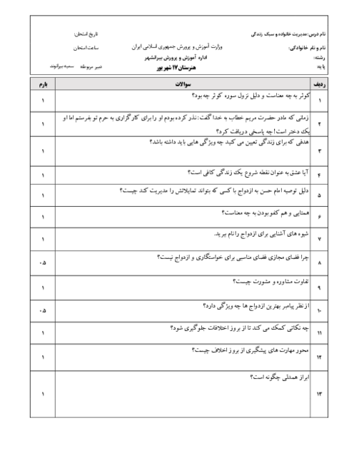 امتحان ترم دوم خرداد 1402 مدیریت خانواده و سبک زندگی دختران دوازدهم هنرستان 17 شهریور 