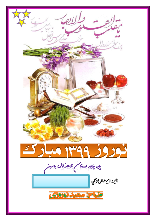 پیک تکالیف نوروزی پنجم دبستان شاهد آل یاسین | فروردین 1399
