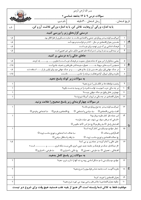 امتحان میان ترم جامعه شناسی یازدهم دبیرستان حاج آخوند تربتی | درس 9 تا 12