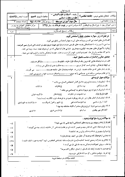 سوالات و پاسخ تشریحی امتحان نهایی درس جامعه شناسی (2) سوم دبیرستان رشته انسانی و معارف اسلامی | خرداد ماه 1395