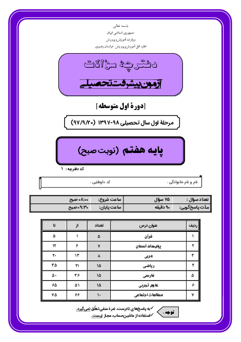 سوالات و پاسخ کلیدی آزمون پیشرفت تحصیلی پایه هفتم استان خراسان رضوی | نوبت صبح مرحله اول 98-97