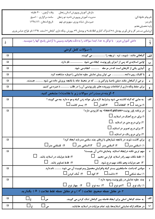 سوالات امتحان کار و فناوری هفتم مدرسه شبانه روزی سهروردی | پودمان اشتراک گذاری اطلاعات و پرورش و نگهداری گیاهان
