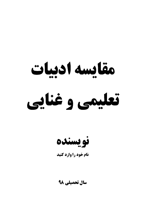 مقاله نویسی فارسی و نگارش دوازدهم | مقاله مقایسه ادبیات تعلیمی و غنایی