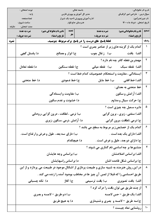 آزمون تستی نوبت دوم طراحی امور گرافیکی با رایانه دهم هنرستان کاردانش حاج قوام | خرداد 1400