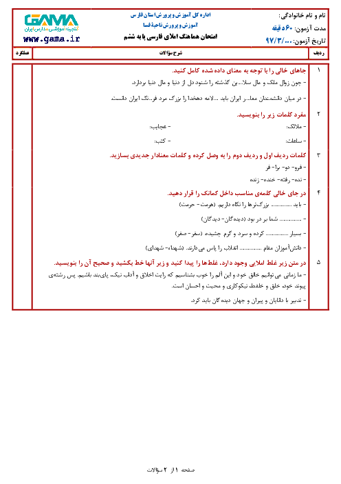 سؤالات امتحان هماهنگ نوبت دوم املای فارسی پایه ششم ابتدائی مدارس ناحیۀ فسا | خرداد 1397