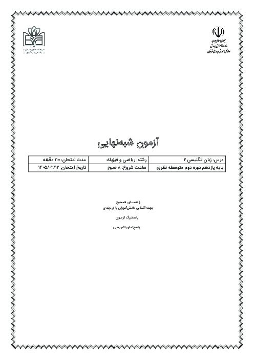 آزمون شبه نهایی زبان انگلیسی 2 یازدهم ریاضی و فیزیک استان تهران