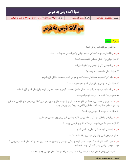 پرسش و پاسخ درس به درس مطالعات اجتماعی ششم دبستان
