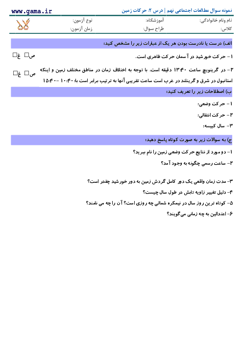 سوالات درس به درس مطالعات اجتماعی نهم با پاسخ | درس 2: حرکات زمین