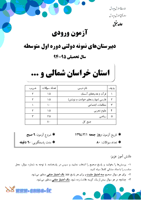 سوالات و پاسخ تشریحی آزمون ورودی پايه هفتم دبيرستان های نمونه دولتی دوره اول متوسطه سال تحصیلی 95-94 | استان خراسان جنوبی، خراسان شمالی و سیستان و بلوچستان