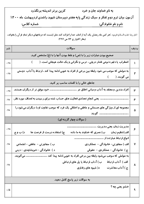 آزمون میان ترم دوم تفکر و سبک زندگی پایه هفتم دبیرستان شهید راشدی | اردیبهشت 1400