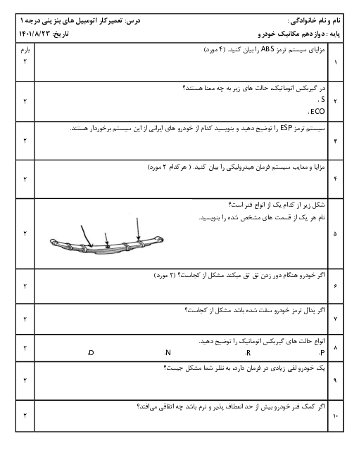 امتحان میان ترم  تعمیرکار اتومبیل‌های سواری بنزینی درجه یک | گیربکس، سیستم ترمز، سیستم تعلیق و فرمان