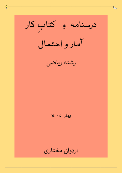 کتاب کار آمار و احتمال یازدهم
