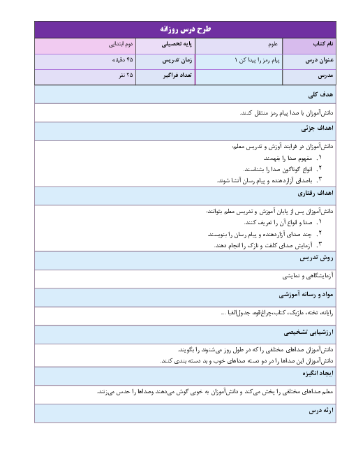 طرح درس روزانه علوم تجربی دوم دبستان | درس 5: پیام رمز را پیدا کن (1)