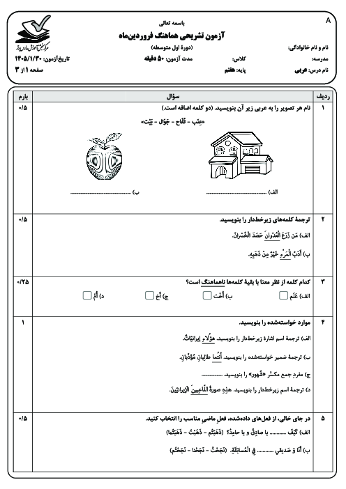 نمونه سوال هماهنگ عربی پایه هفتم مدارس برتر