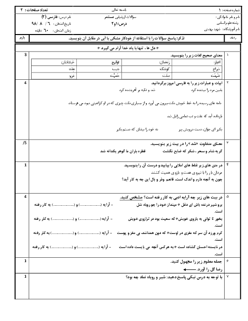 آزمون  درس 1 و 2 فارسی یازدهم دبیرستان شهید بهشتی | فصل 1: ادبیات تعلیمی