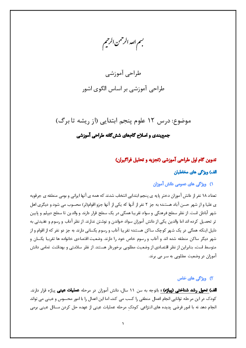 طراحی آموزشی درس 12 علوم پنجم ابتدایی بر اساس الگوی اشور (از ریشه تا برگ)
