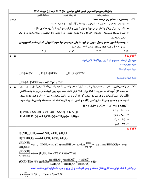 پاسخ تشریحی سوالات شیمی کنکور سراسری گروه آزمایشی علوم تجربی | نوبت دی ماه 1401