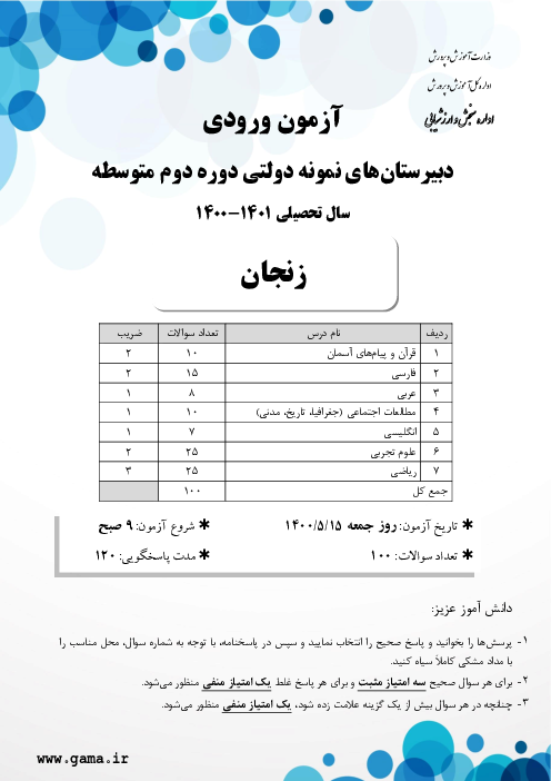 آزمون ورودی پایه دهم مدارس نمونه دولتی دوره دوم متوسطه سال تحصیلی 1401-1400 | استان زنجان